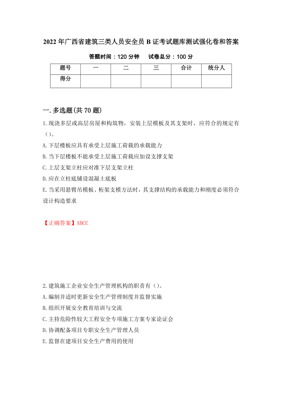 2022年广西省建筑三类人员安全员B证考试题库测试强化卷和答案[25]_第1页