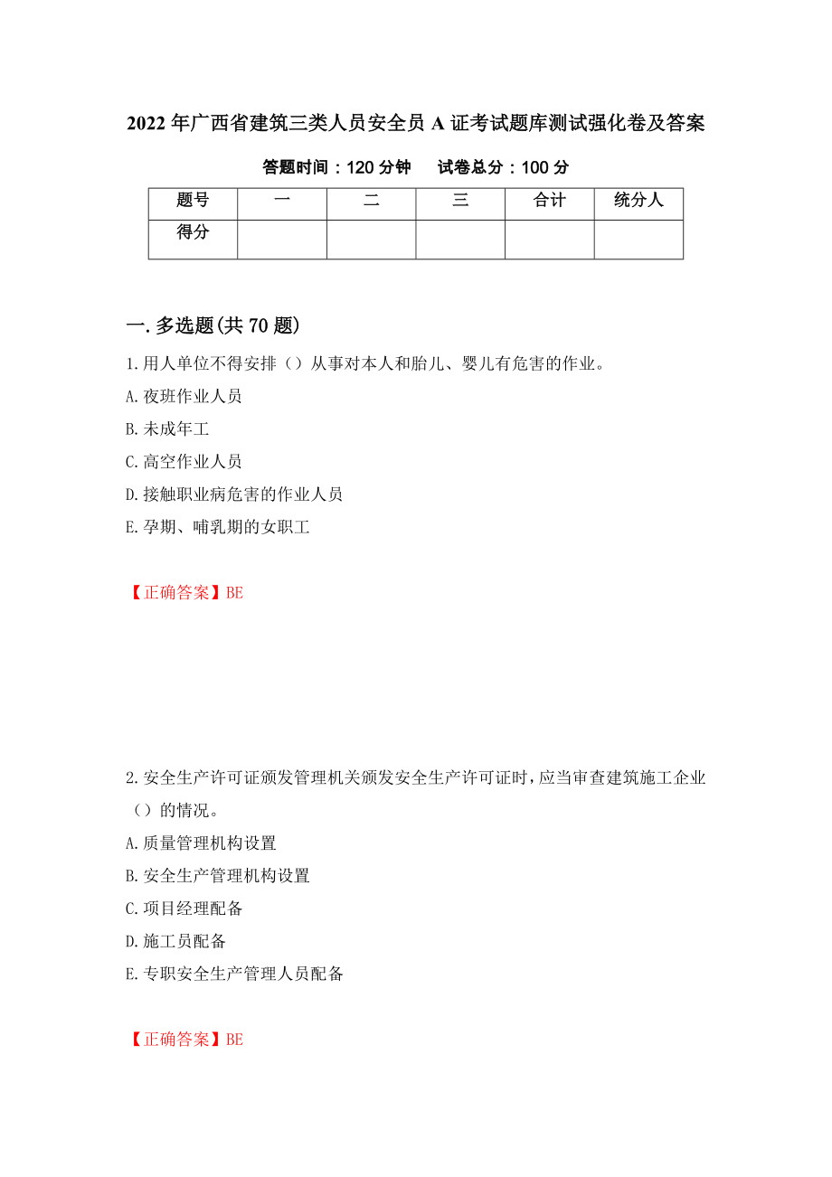 2022年广西省建筑三类人员安全员A证考试题库测试强化卷及答案（第98次）_第1页