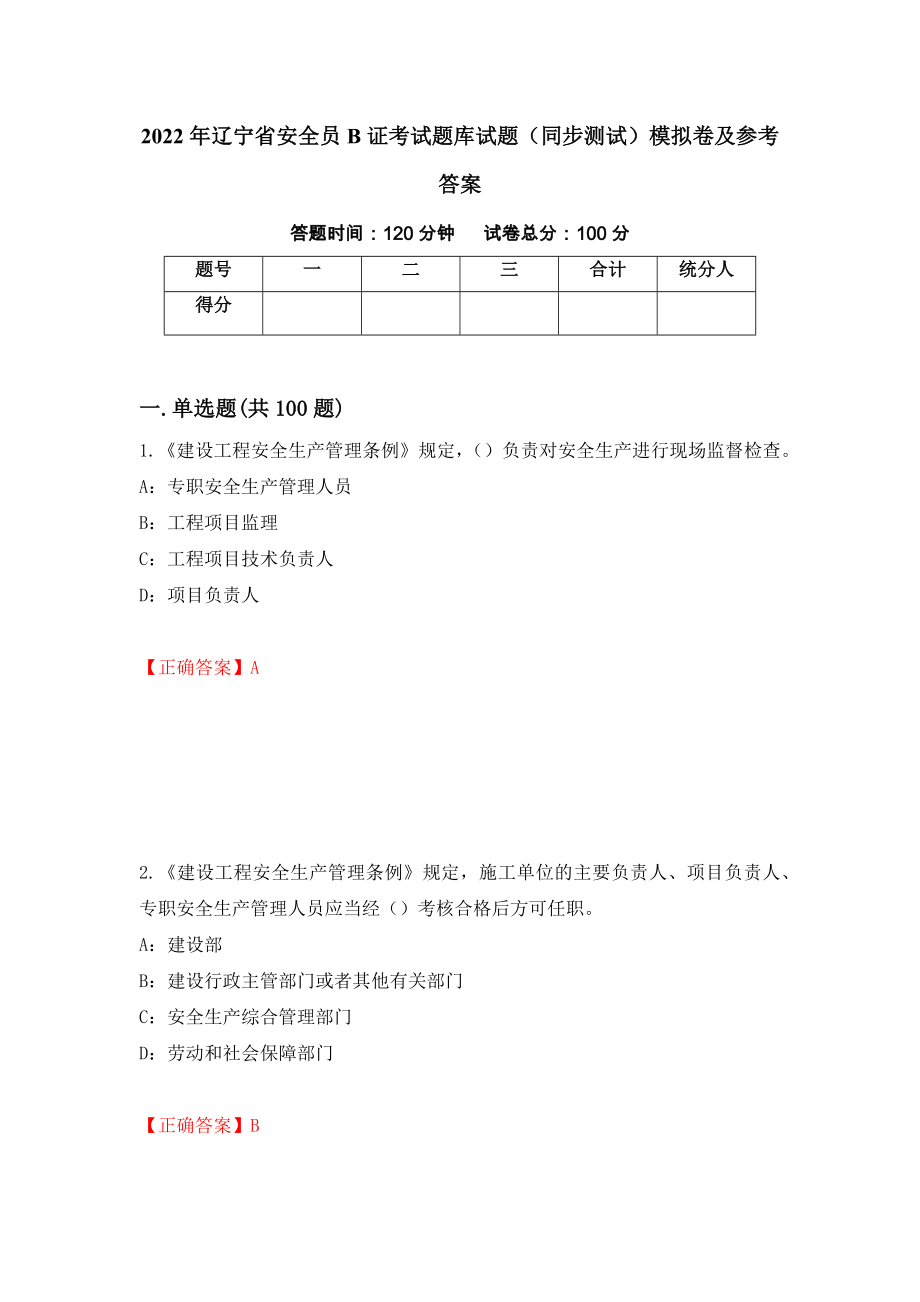 2022年辽宁省安全员B证考试题库试题（同步测试）模拟卷及参考答案（第54期）_第1页