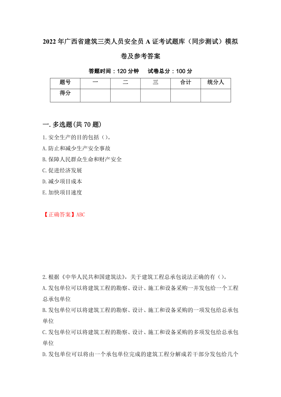 2022年广西省建筑三类人员安全员A证考试题库（同步测试）模拟卷及参考答案[84]_第1页