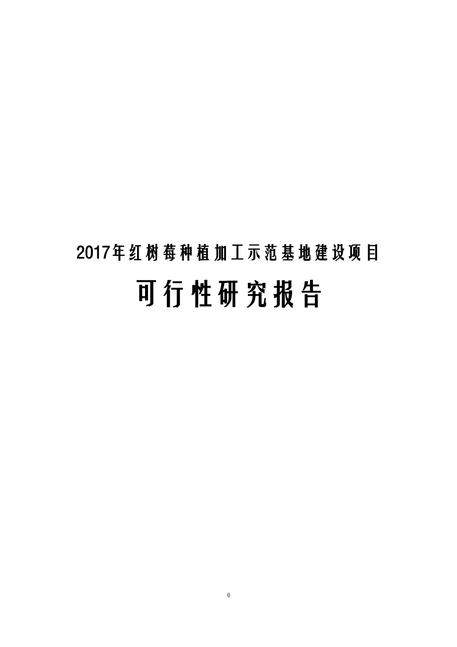 红树莓种植加工示范基地建设项目可行性研_第1页