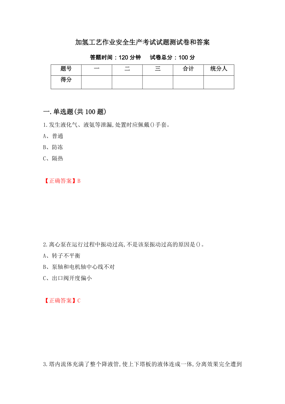 加氢工艺作业安全生产考试试题测试卷和答案（第57期）_第1页