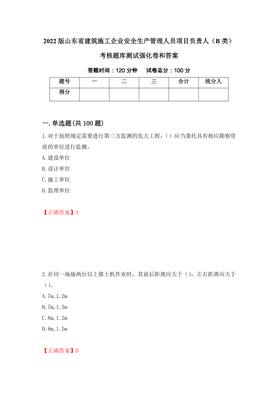 2022版山东省建筑施工企业安全生产管理人员项目负责人（B类）考核题库测试强化卷和答案【71】_第1页