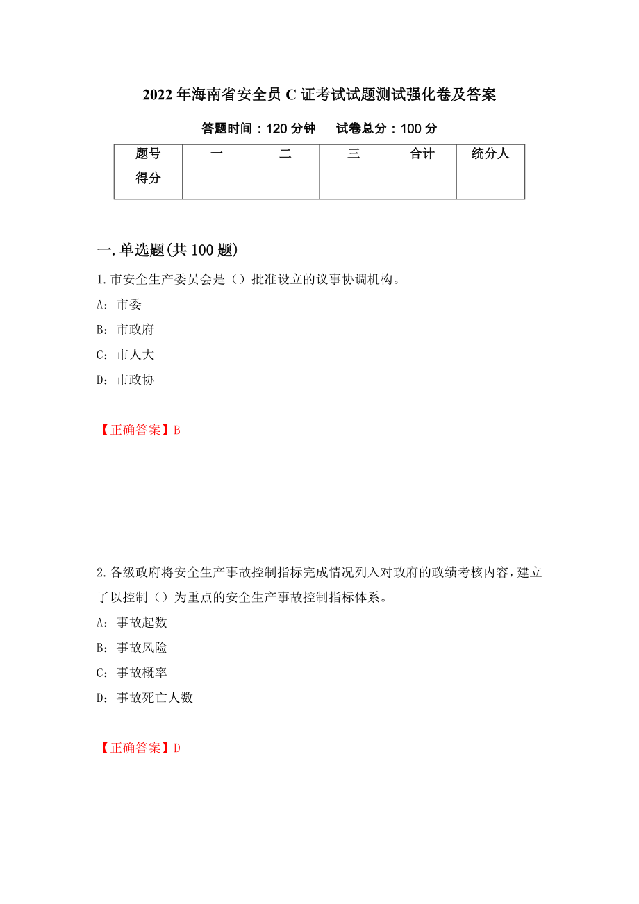 2022年海南省安全员C证考试试题测试强化卷及答案[14]_第1页