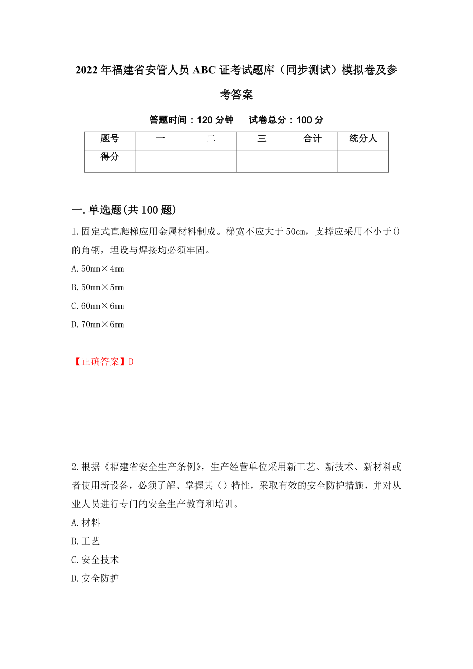 2022年福建省安管人员ABC证考试题库（同步测试）模拟卷及参考答案（第59版）_第1页