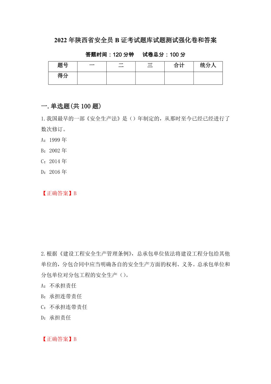 2022年陕西省安全员B证考试题库试题测试强化卷和答案(第55期)_第1页