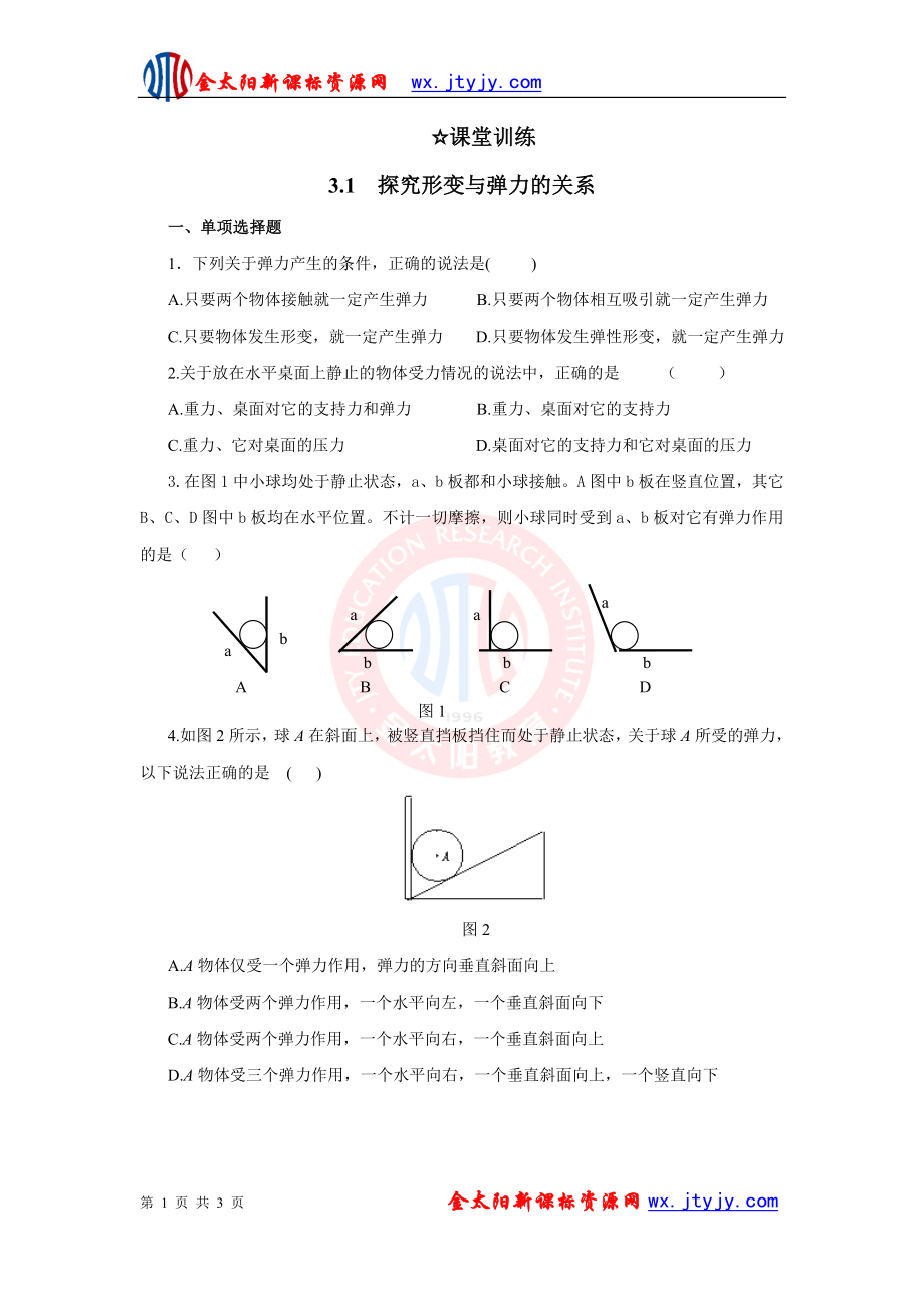 3[1]1《探究形變與彈力的關系》隨堂練習（粵教版必修1）_第1頁