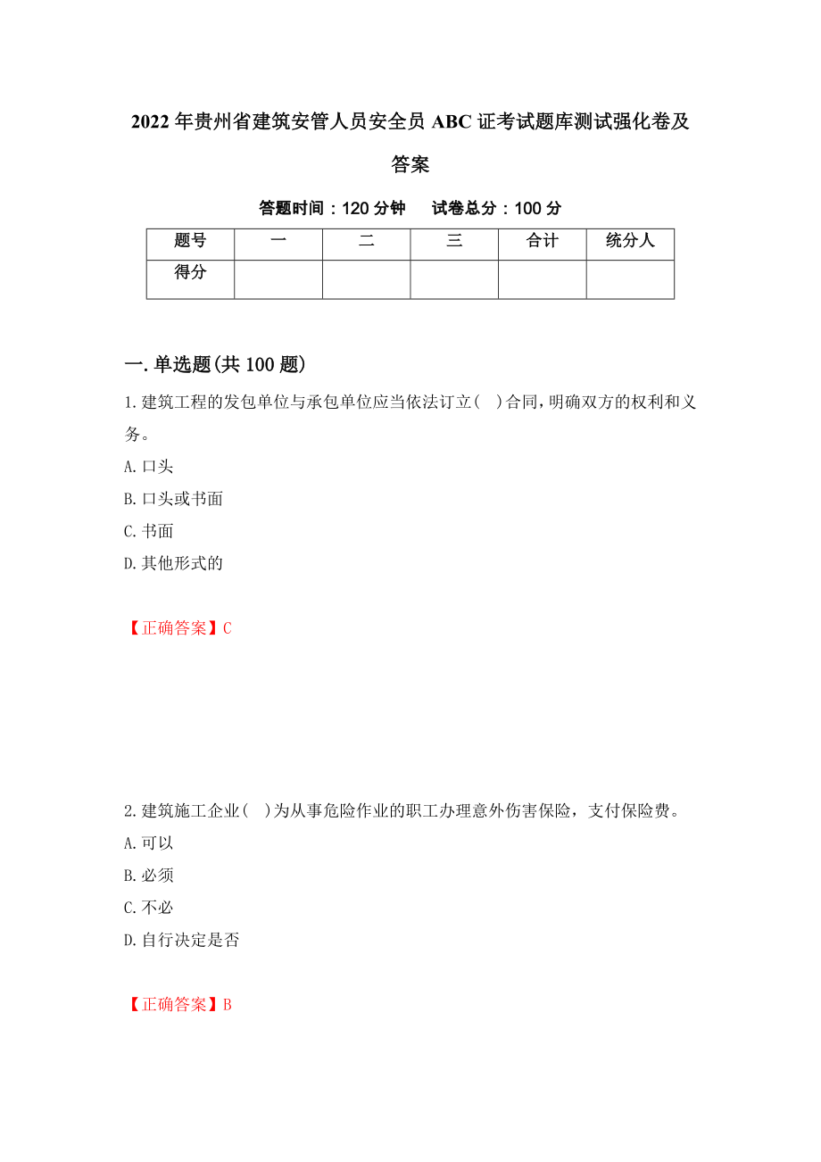 2022年贵州省建筑安管人员安全员ABC证考试题库测试强化卷及答案【15】_第1页