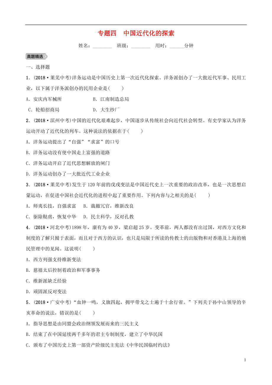 山東省濟(jì)寧市2019年中考?xì)v史專題復(fù)習(xí) 專題四 中國近代化的探索練習(xí)_第1頁