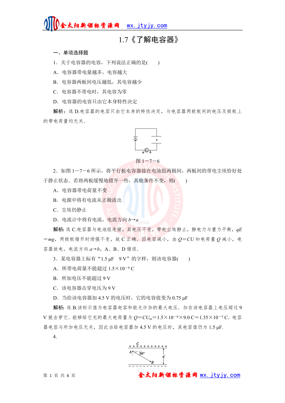 1[1]7《了解電容器》每課一練（粵教版選修3）_第1頁