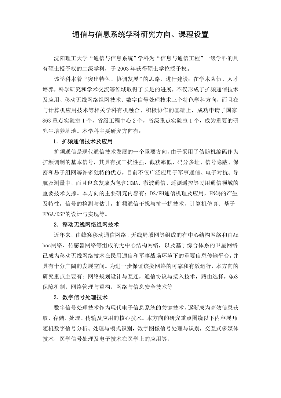 通信与信息系统学科研究方向_第1页