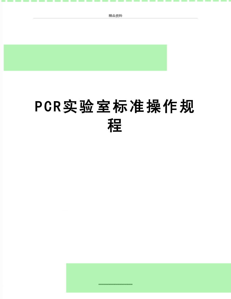 最新PCR实验室标准操作规程_第1页