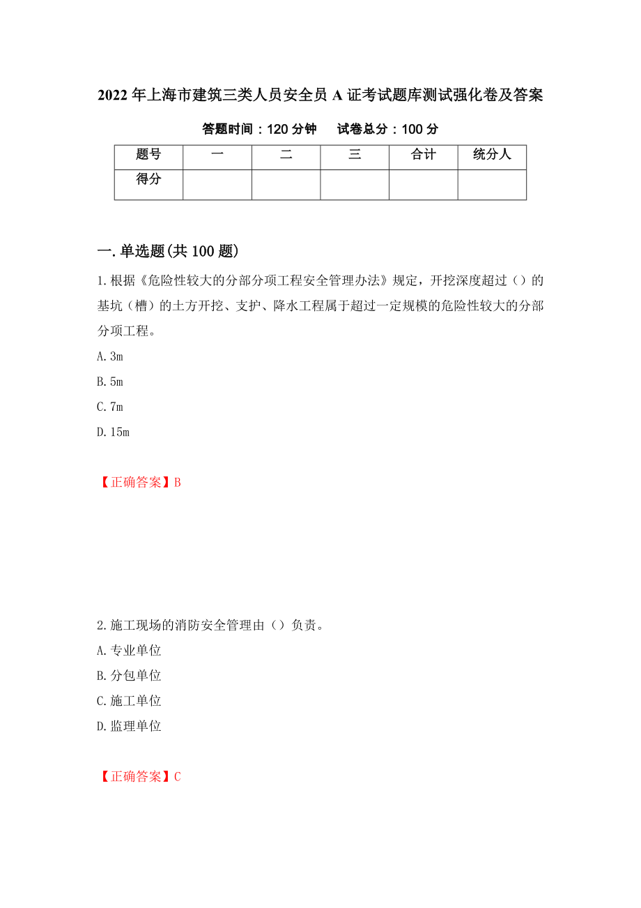 2022年上海市建筑三类人员安全员A证考试题库测试强化卷及答案[51]_第1页