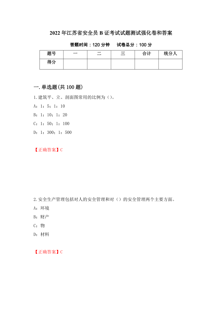 2022年江苏省安全员B证考试试题测试强化卷和答案43_第1页