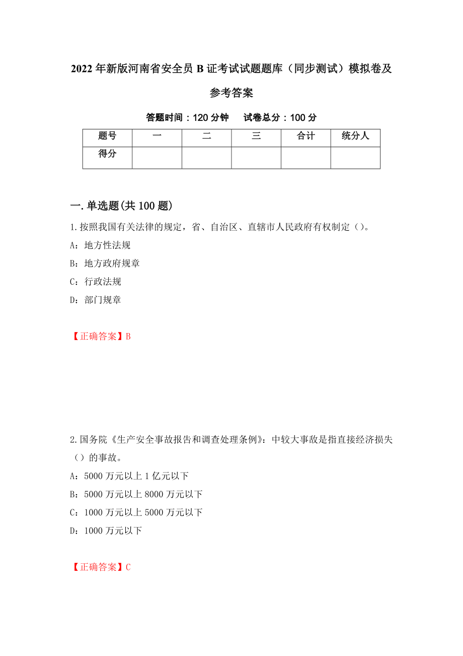 2022年新版河南省安全员B证考试试题题库（同步测试）模拟卷及参考答案96_第1页