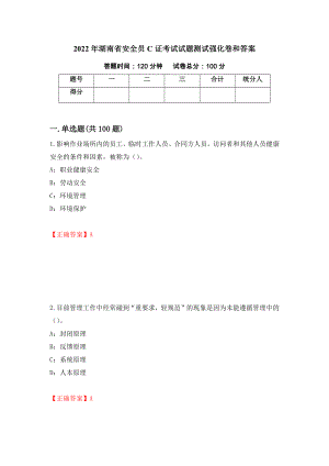 2022年湖南省安全员C证考试试题测试强化卷和答案(第38版)