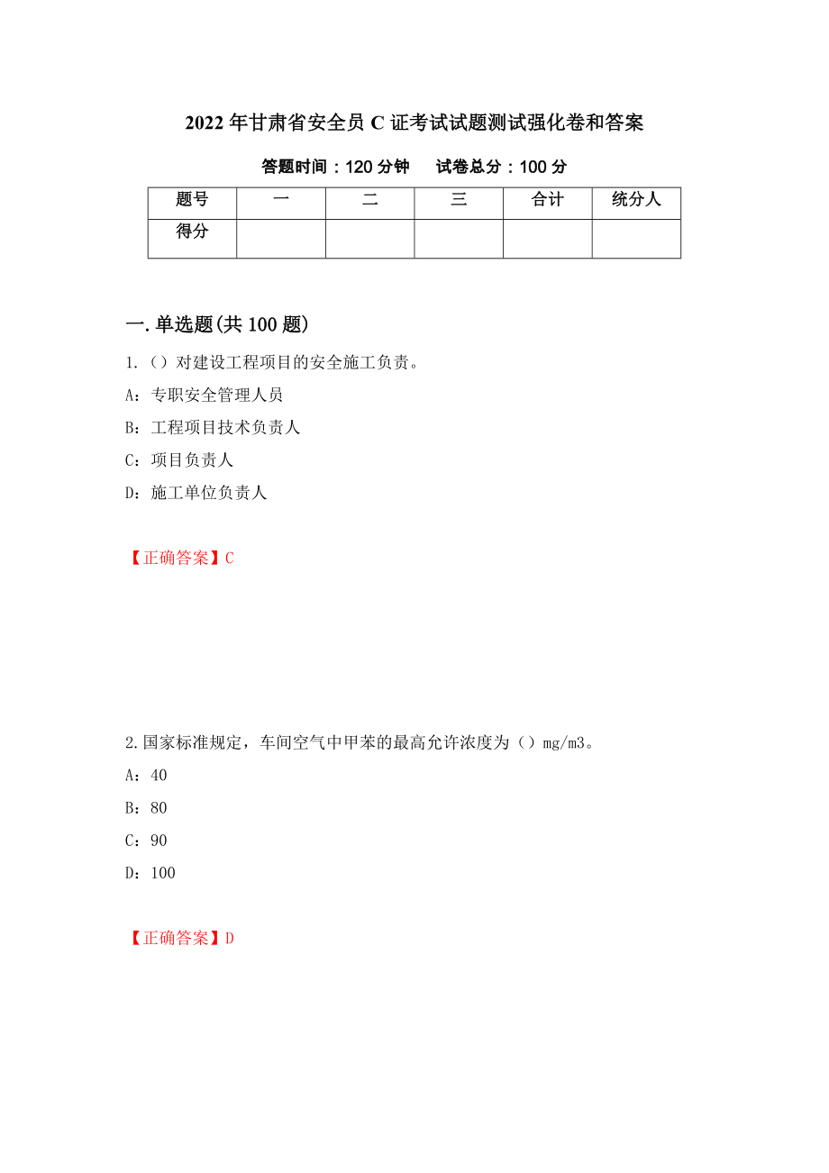 2022年甘肃省安全员C证考试试题测试强化卷和答案(第34套)_第1页