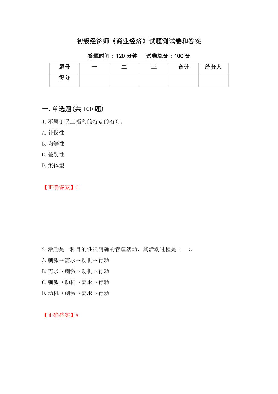 初级经济师《商业经济》试题测试卷和答案[52]_第1页