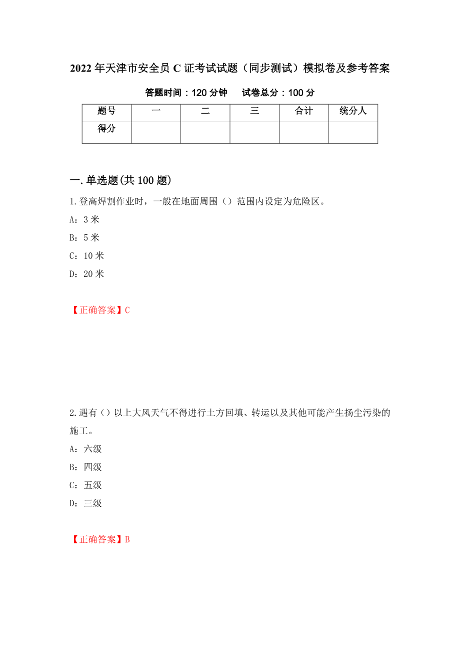 2022年天津市安全员C证考试试题（同步测试）模拟卷及参考答案[9]_第1页