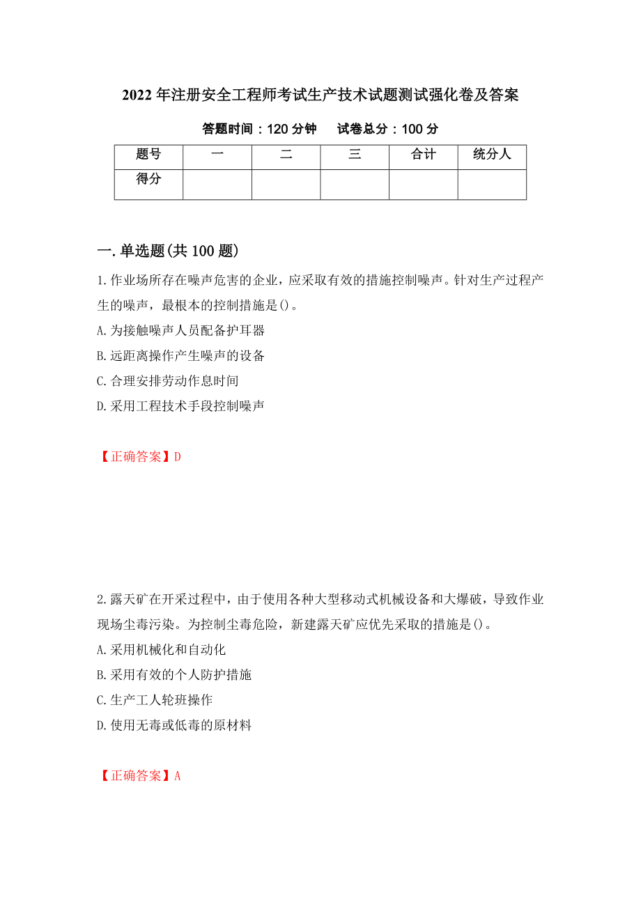 2022年注册安全工程师考试生产技术试题测试强化卷及答案[41]_第1页