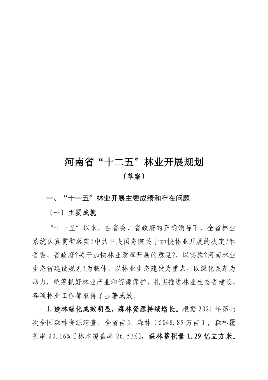 河南省林业发展十二五规划[精选]_第1页