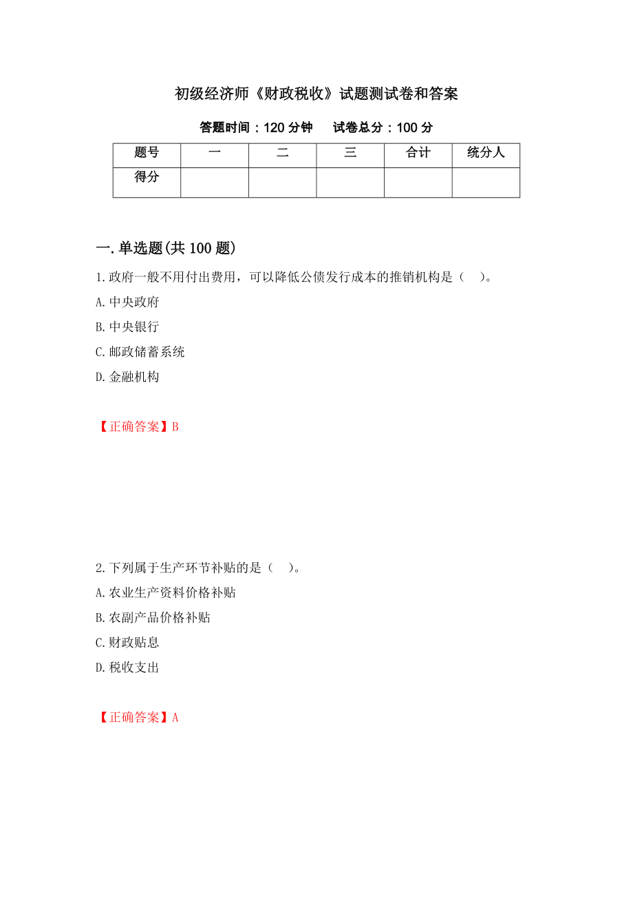 初级经济师《财政税收》试题测试卷和答案（第28套）_第1页