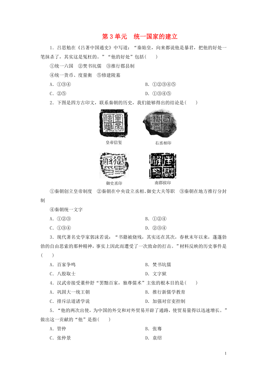 廣東省深圳市2018年中考歷史總復習 第1輪 單元過關 夯實基礎 模塊一 中國古代史 第3單元 統一國家的建立練習_第1頁