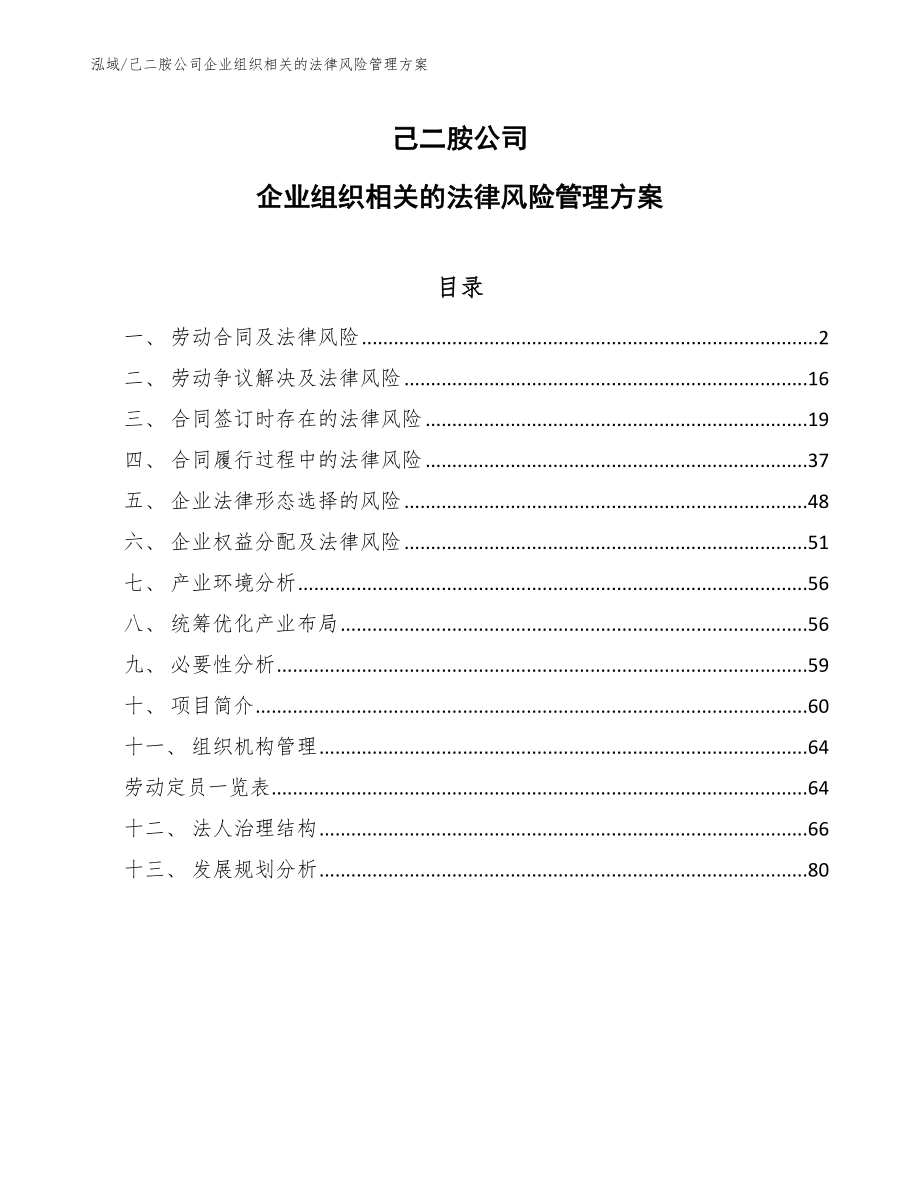 己二胺公司企业组织相关的法律风险管理方案（参考）_第1页