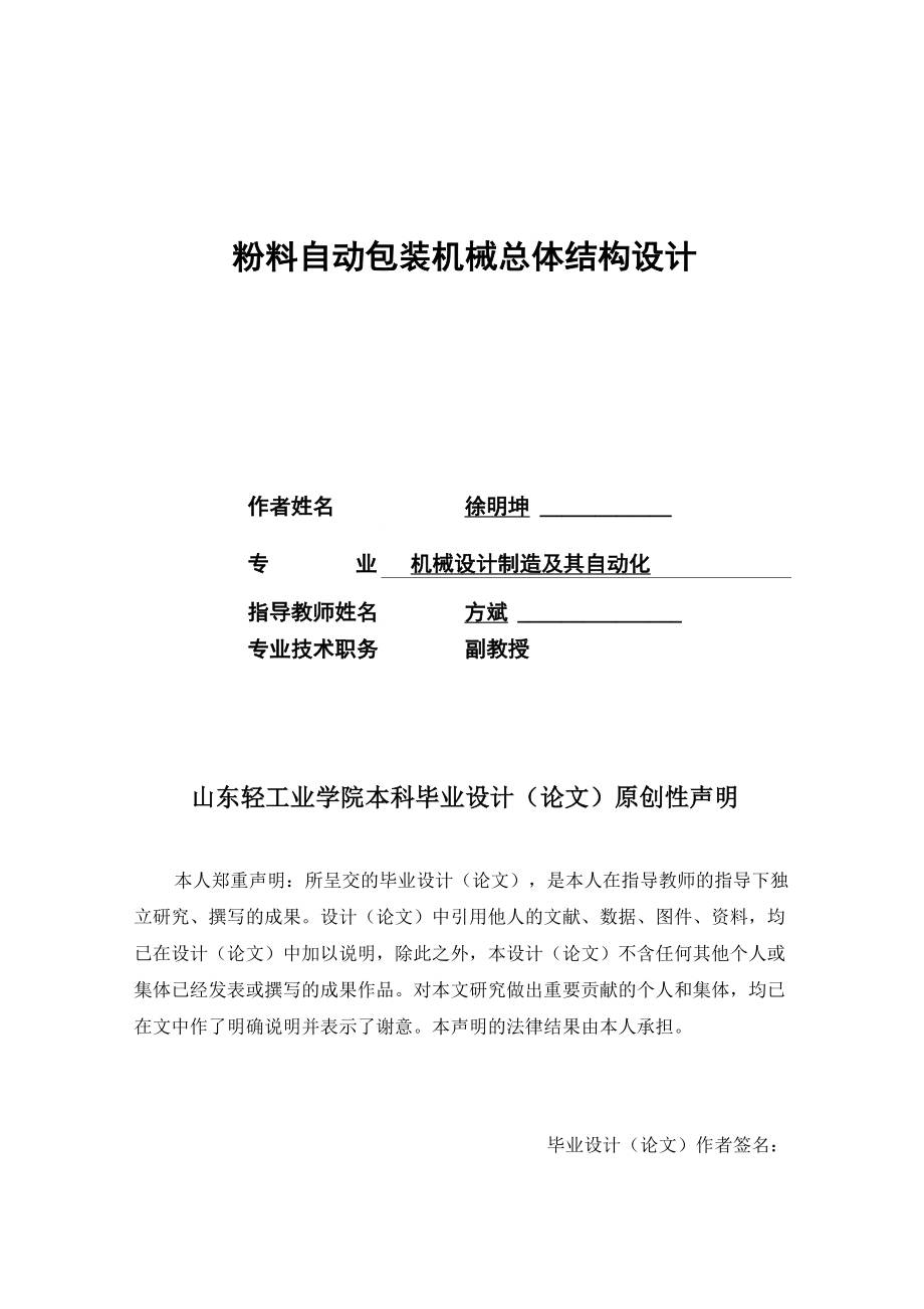 粉料自动包装机械总体结构设计_第1页