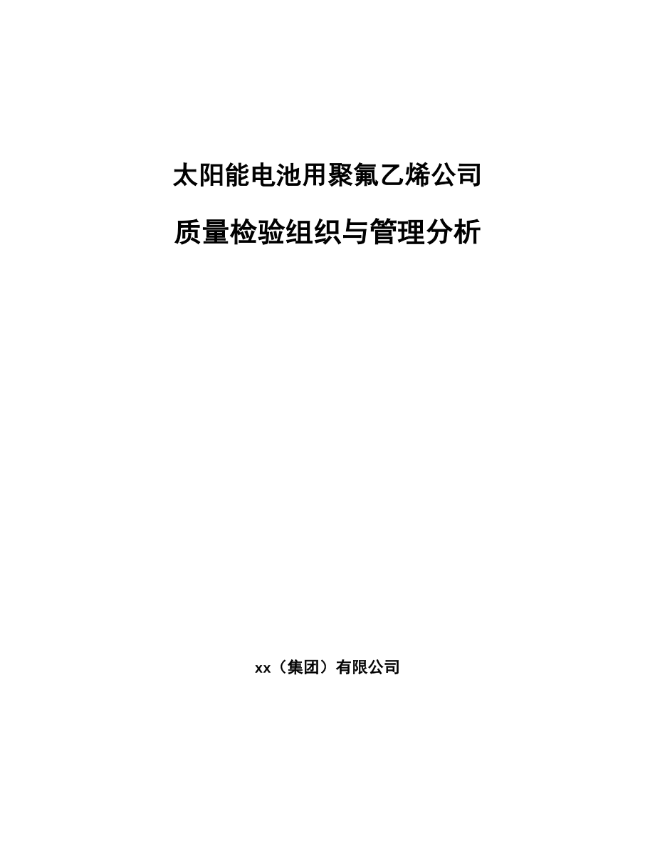 太阳能电池用聚氟乙烯公司质量检验组织与管理分析_范文_第1页