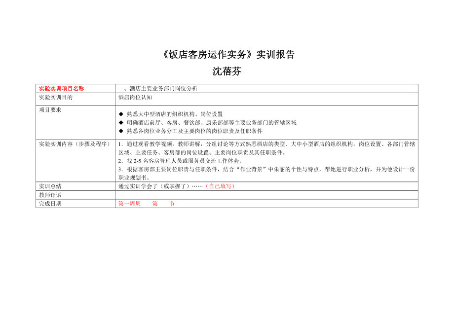 饭店客房运作实务实训报告_第1页