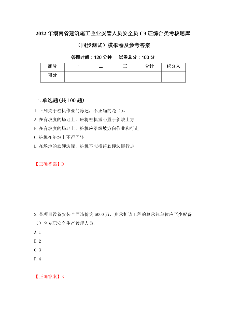 2022年湖南省建筑施工企业安管人员安全员C3证综合类考核题库（同步测试）模拟卷及参考答案（第24卷）_第1页