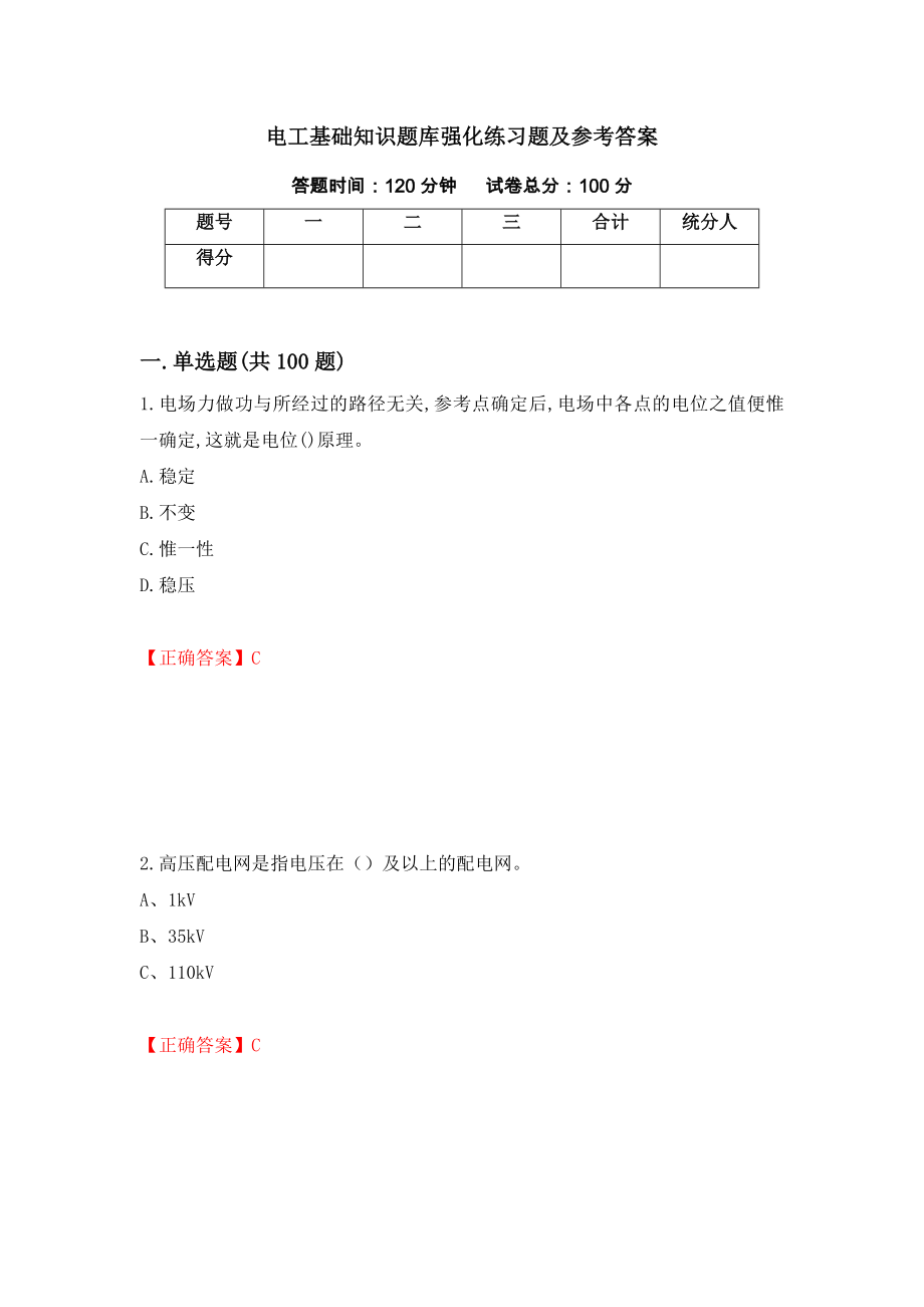 电工基础知识题库强化练习题及参考答案（第37卷）_第1页