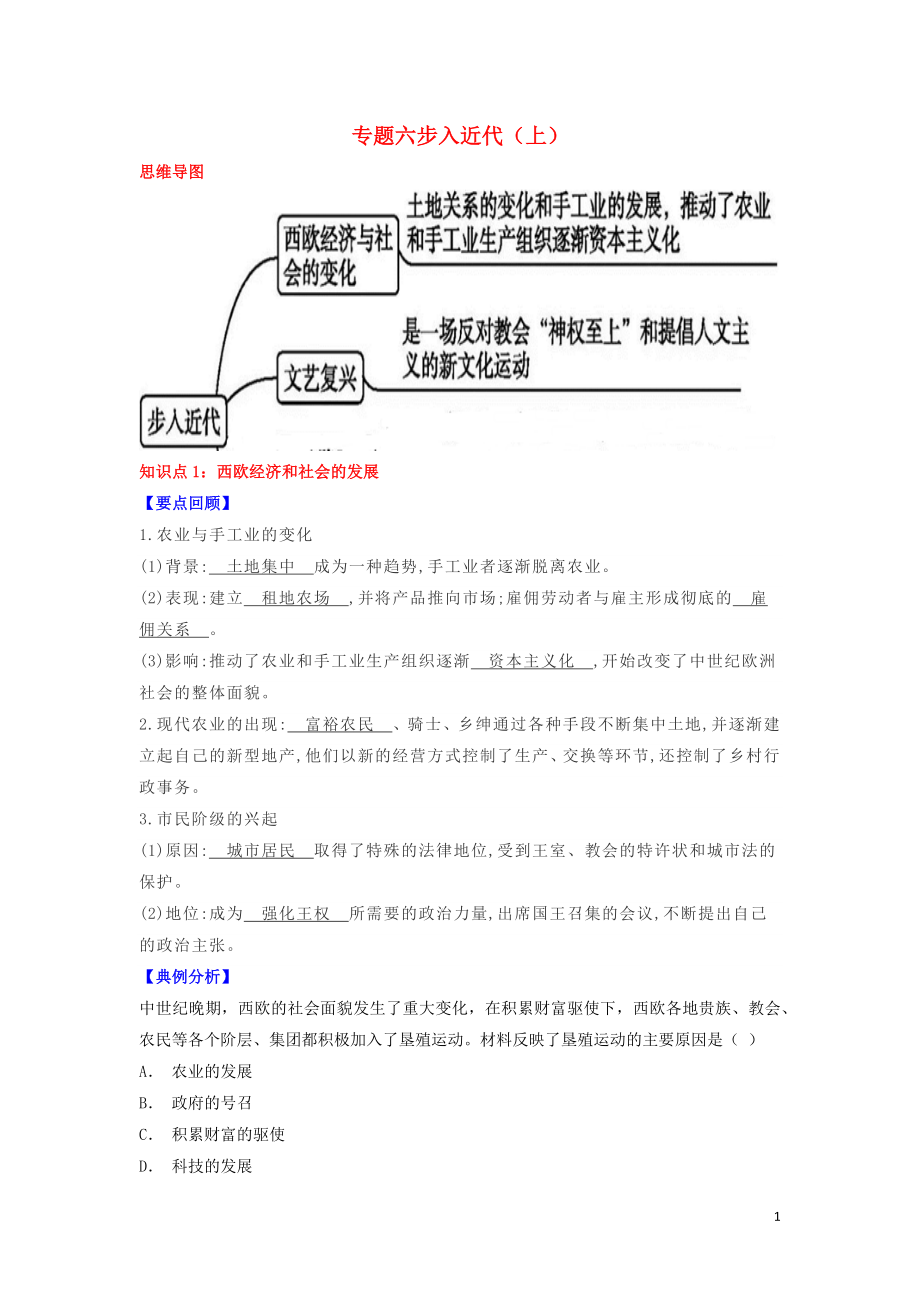 2018-2019学年九年级历史上学期期末考试备考复习 专题六 步入近代（上）（第五单元 第13、14课）试题（含解析） 新人教版_第1页