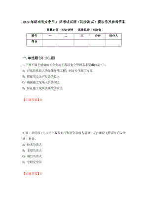 2022年湖南省安全员C证考试试题（同步测试）模拟卷及参考答案（第80期）