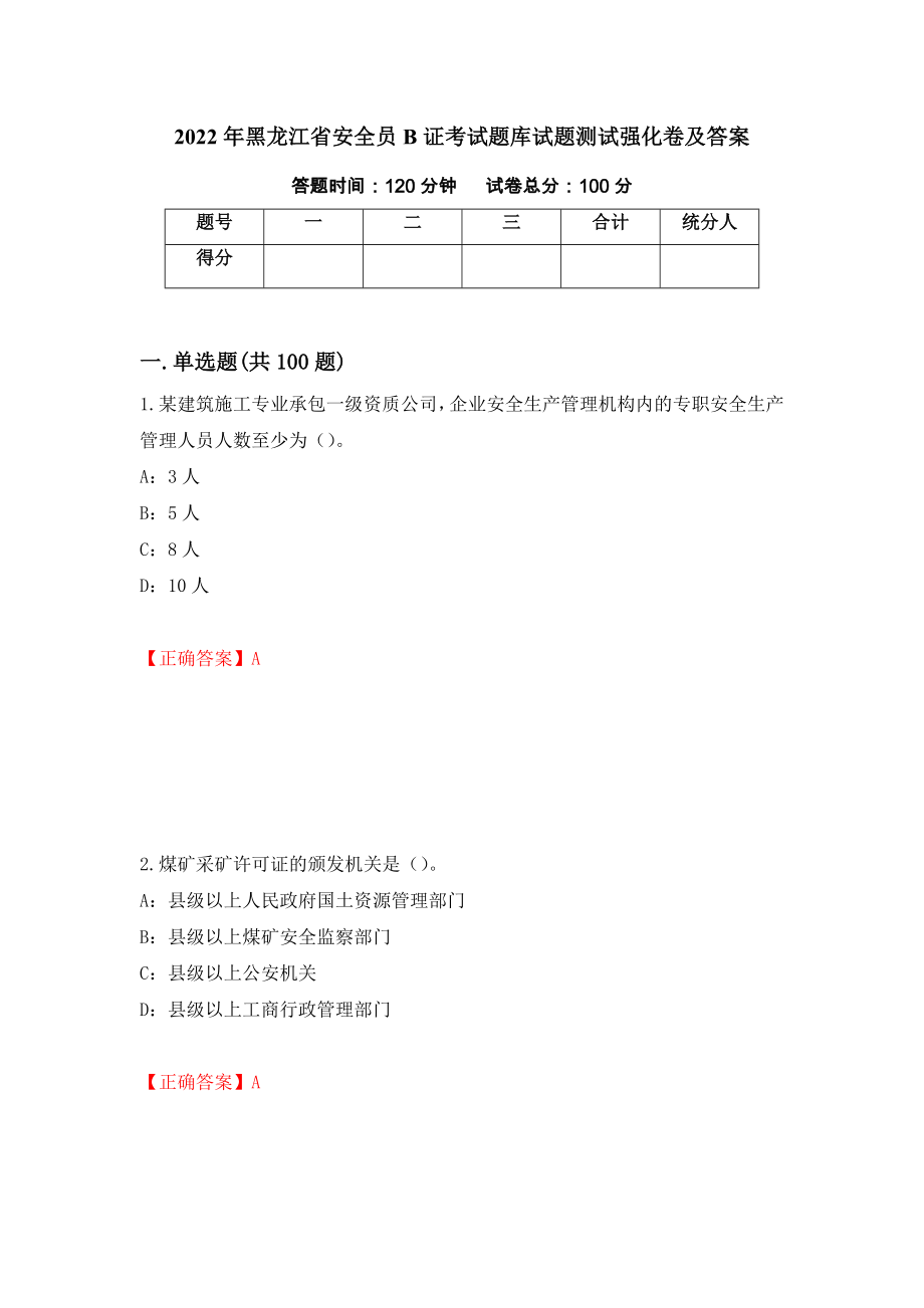 2022年黑龙江省安全员B证考试题库试题测试强化卷及答案【49】_第1页