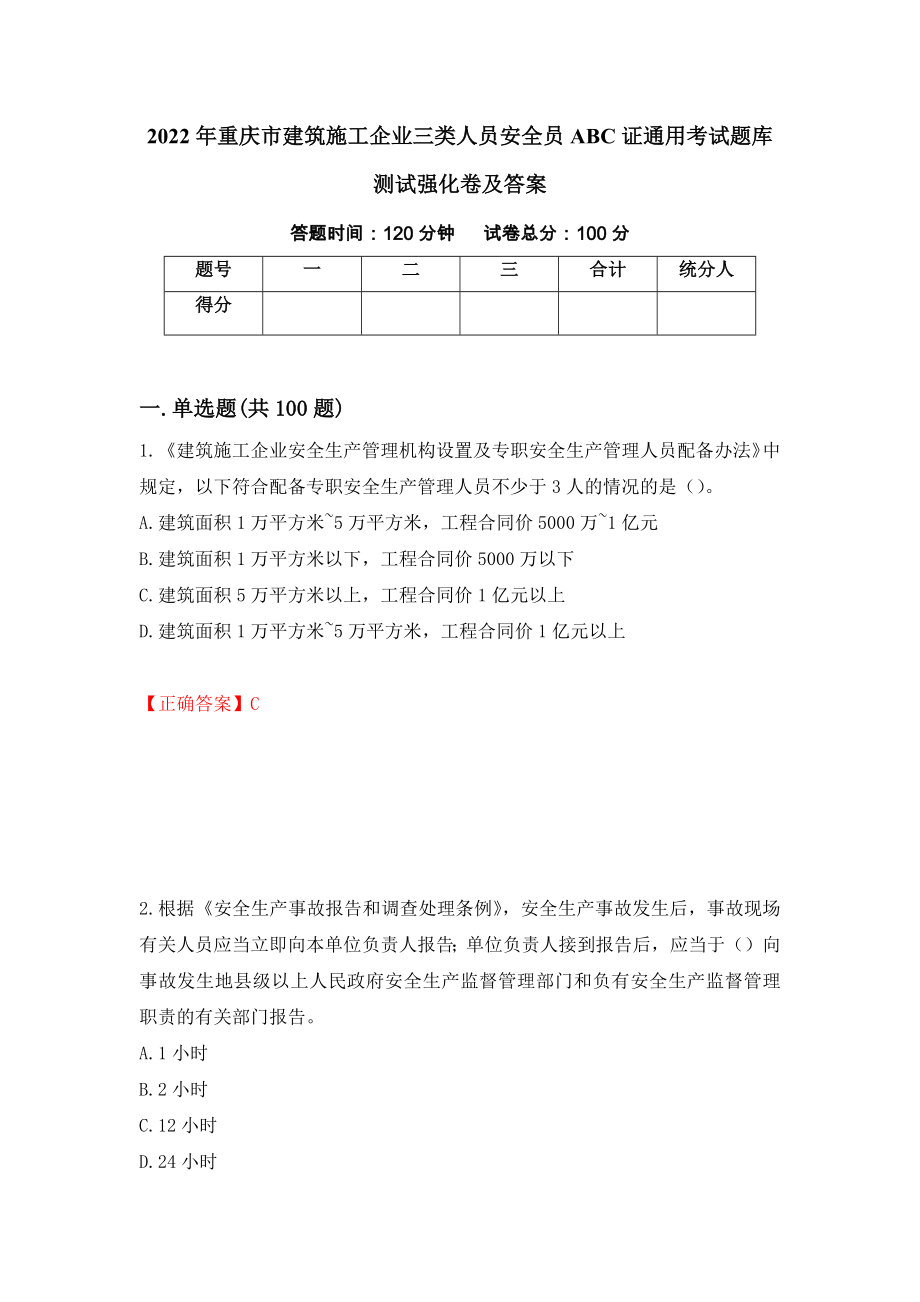 2022年重庆市建筑施工企业三类人员安全员ABC证通用考试题库测试强化卷及答案【51】_第1页