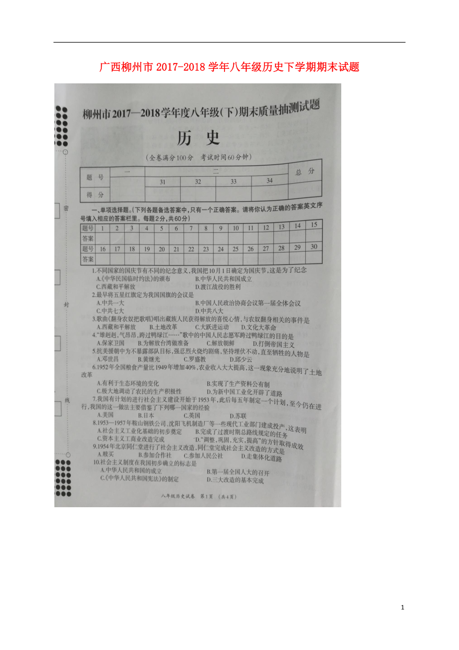 广西柳州市2017-2018学年八年级历史下学期期末试题（扫描版） 新人教版_第1页