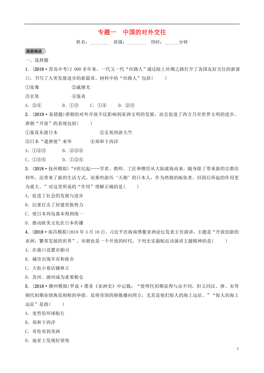 江西省2019年中考?xì)v史專題復(fù)習(xí) 專題一 中國的對外交往練習(xí)_第1頁