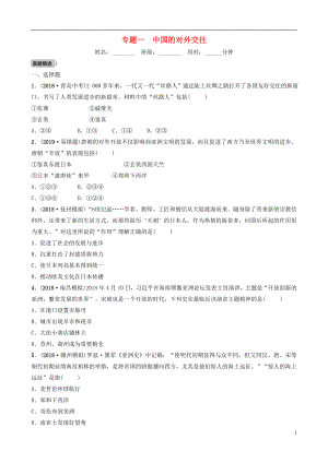 江西省2019年中考?xì)v史專題復(fù)習(xí) 專題一 中國(guó)的對(duì)外交往練習(xí)