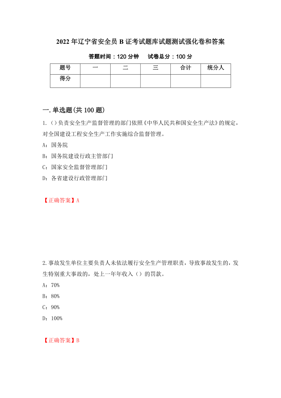2022年辽宁省安全员B证考试题库试题测试强化卷和答案78_第1页