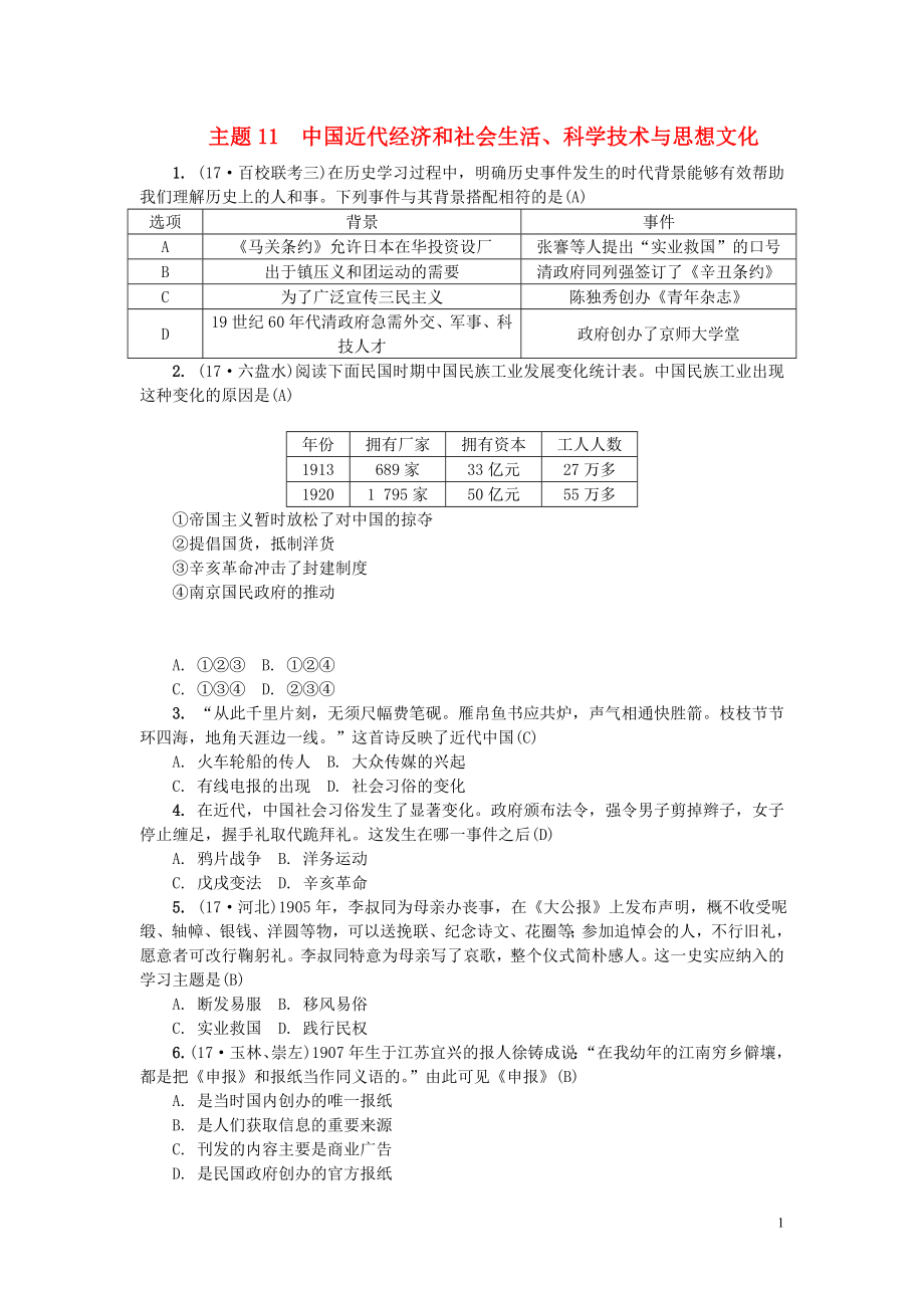 （山西地區(qū)）2018年中考?xì)v史總復(fù)習(xí) 主題11 中國(guó)近代經(jīng)濟(jì)和社會(huì)生活練習(xí)_第1頁