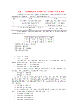 （山西地區(qū)）2018年中考?xì)v史總復(fù)習(xí) 主題11 中國(guó)近代經(jīng)濟(jì)和社會(huì)生活練習(xí)