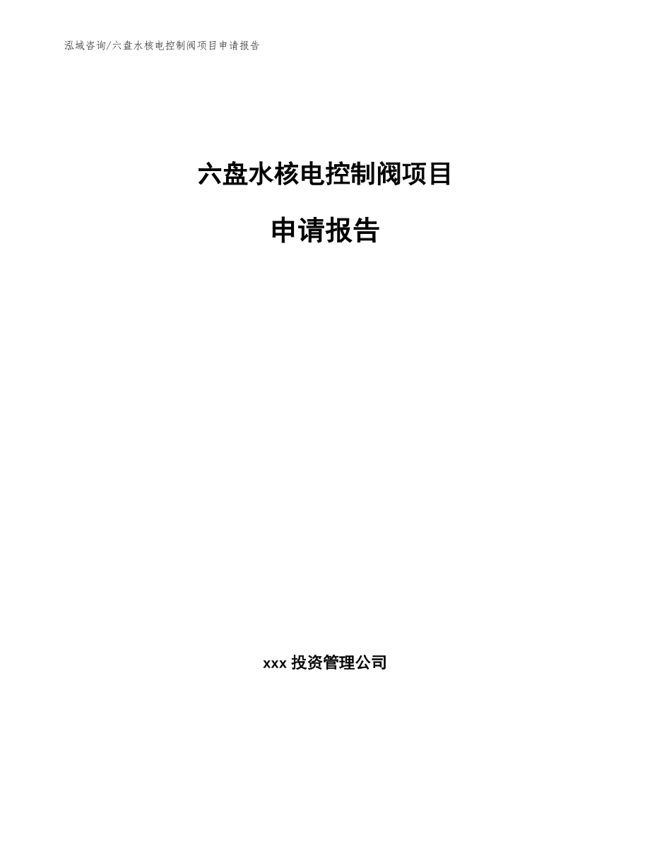 六盘水核电控制阀项目申请报告_第1页