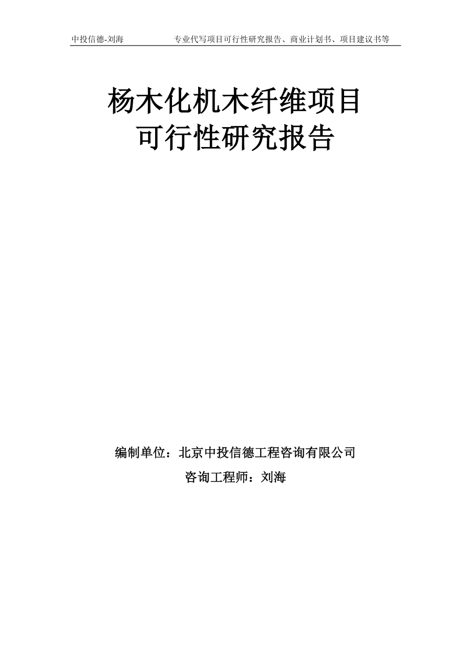 杨木化机木纤维项目可行性研究报告模板备案审批_第1页