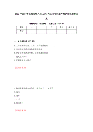 2022年四川省建筑安管人员ABC类证书考试题库测试强化卷和答案[3]