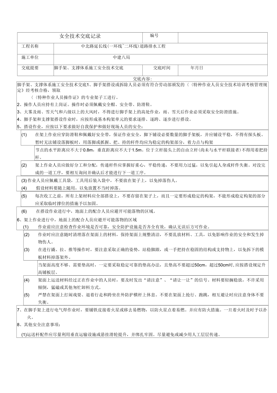 脚手架、支撑体系施工安全技术交底_第1页