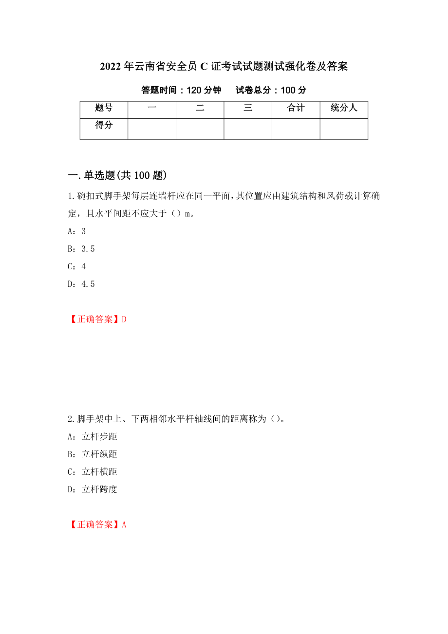 2022年云南省安全员C证考试试题测试强化卷及答案（第66次）_第1页