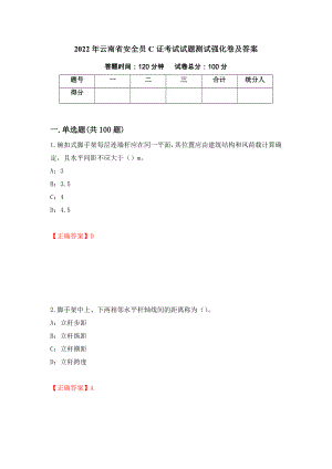 2022年云南省安全员C证考试试题测试强化卷及答案（第66次）