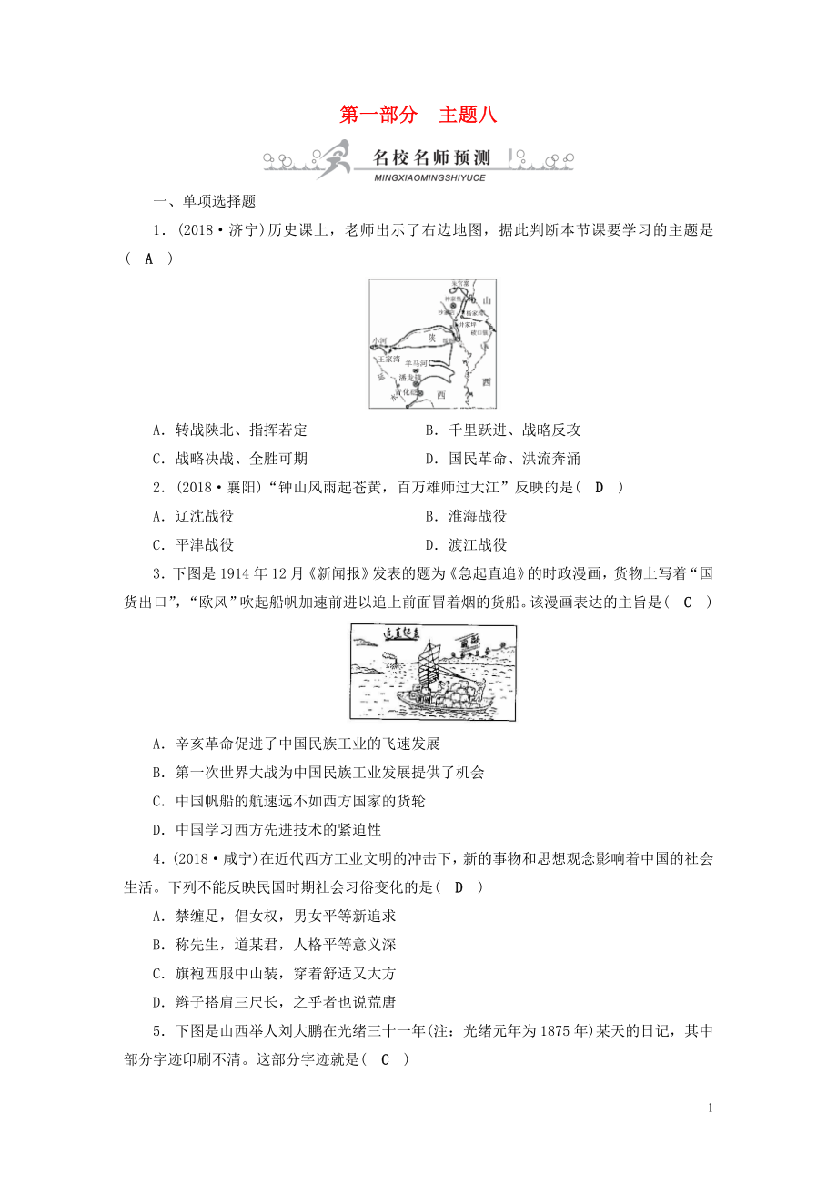 安徽省2019中考?xì)v史決勝一輪復(fù)習(xí) 第1部分 專題2 中國(guó)近代史 主題8 名校名師預(yù)測(cè)_第1頁(yè)